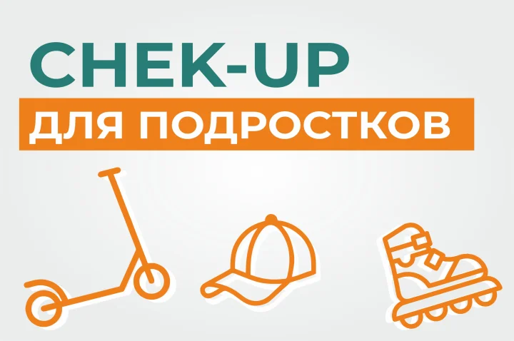 Чек-ап для подростков