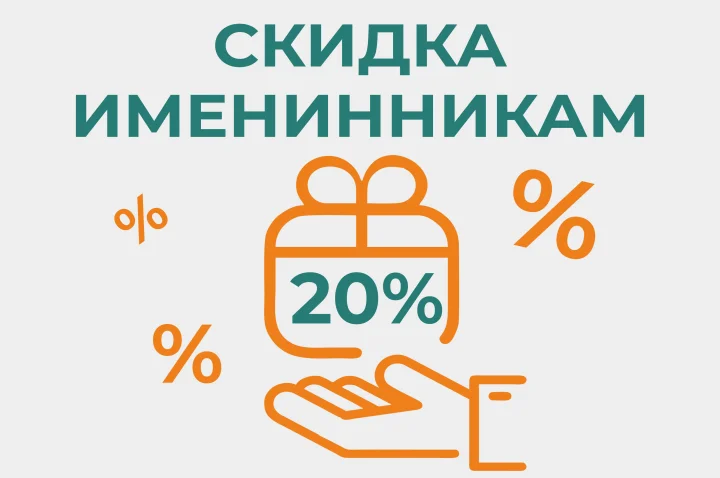 Скидка именинникам!