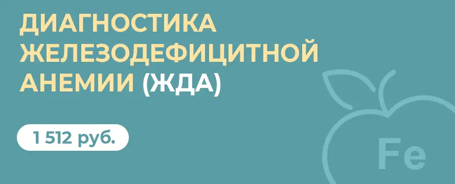 Диагностика железодефицитной анемии
