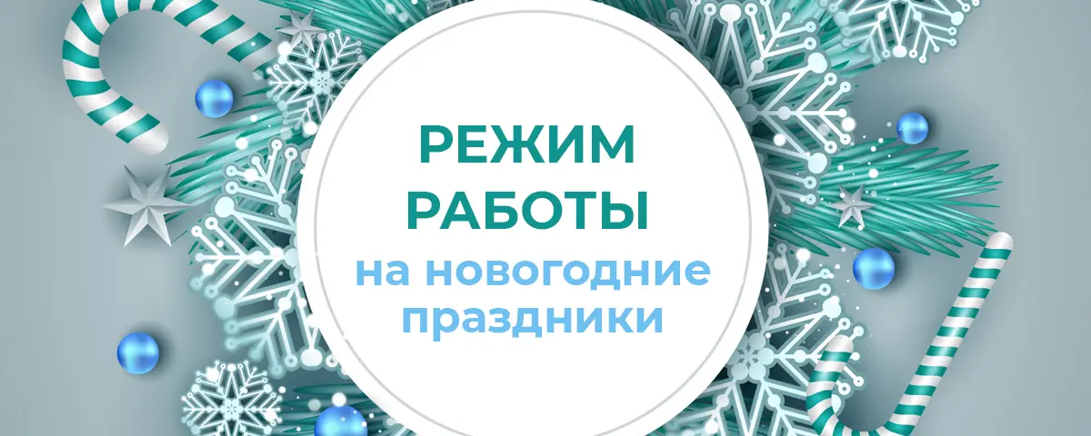 Режим работы в праздничные дни