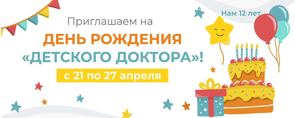 День рождения Детского Доктора 2025