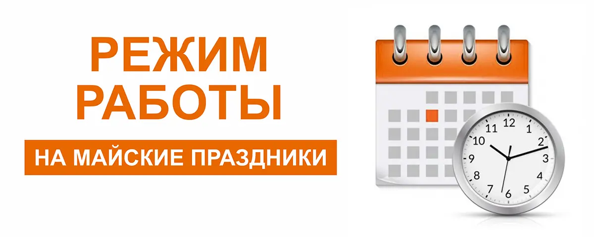 Поздравляем вас с наступающими майскими праздниками!