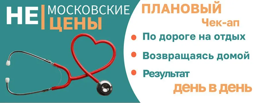 Плановый чек-ап без московских ценников