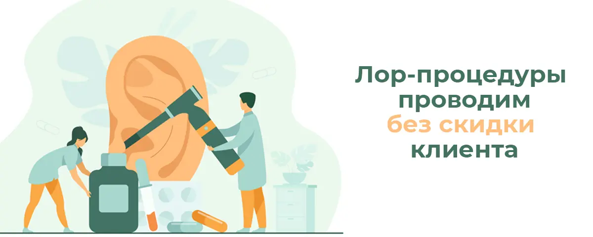 Лор-процедуры без скидки клиента