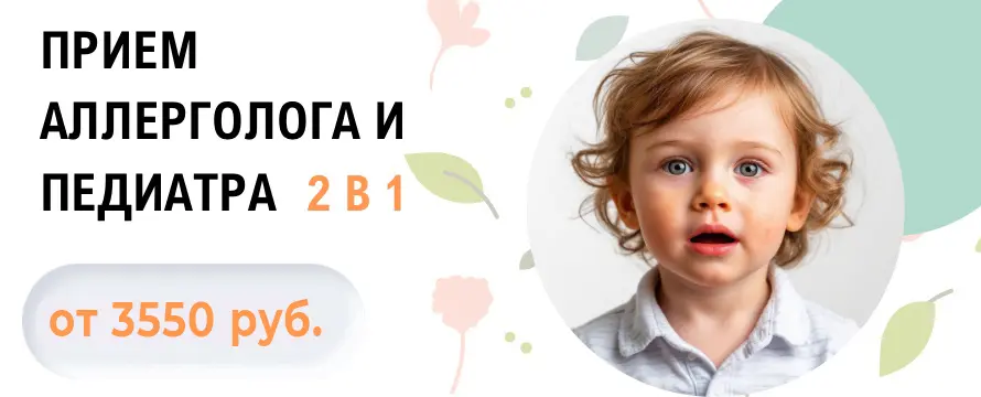 Аллерголог + педиатр 2 в 1