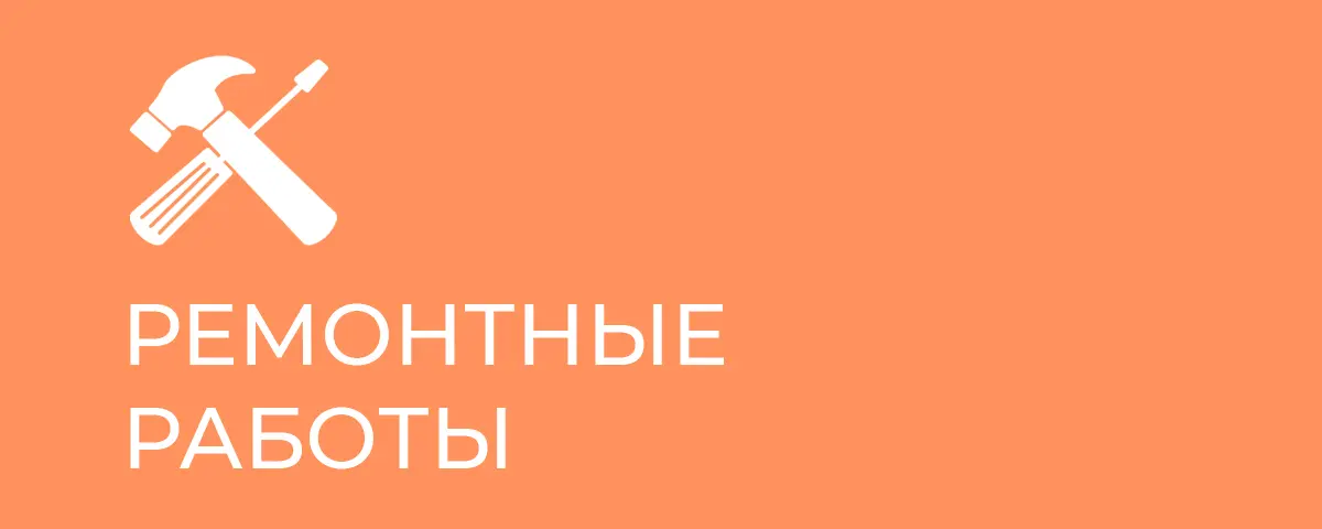 Ремонтные работы