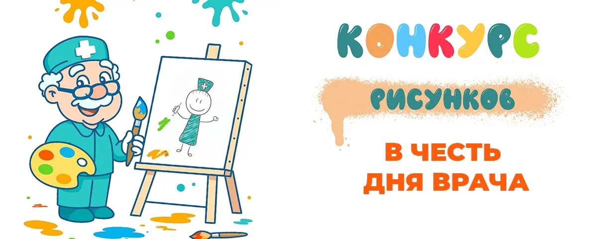 Конкурс рисунков "Мой любимый доктор" 