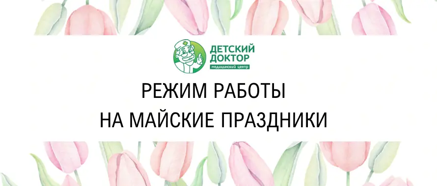 Режим работы ФИЛИАЛОВ на майские праздники 
