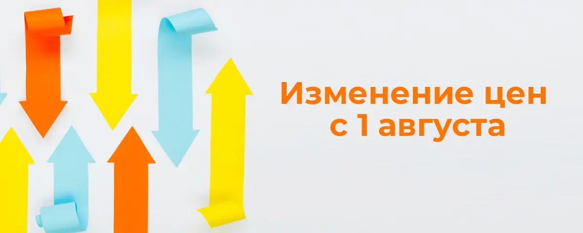 Внимание! Изменение цен с 1 августа
