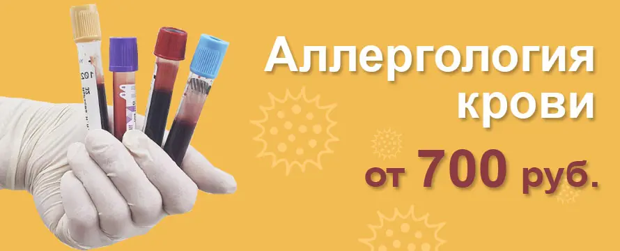 Аллергологические исследования по крови