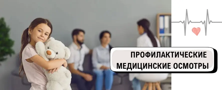 Профилактические медицинские осмотры
