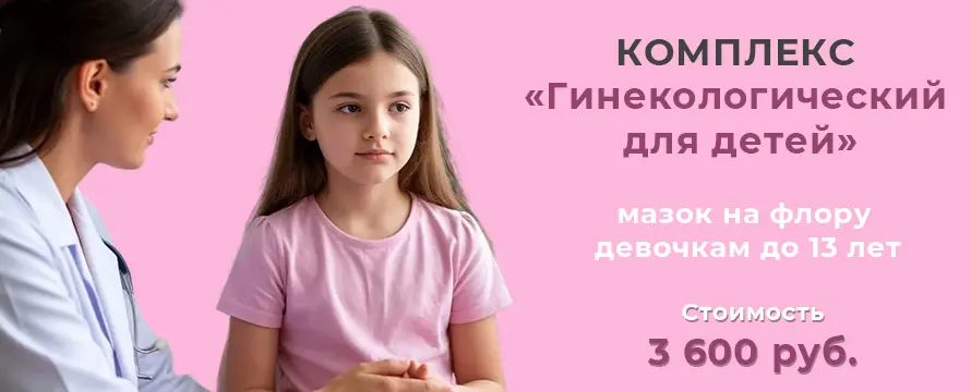 Комплекс «Гинекологический для детей»: мазок на флору девочкам до 13 лет