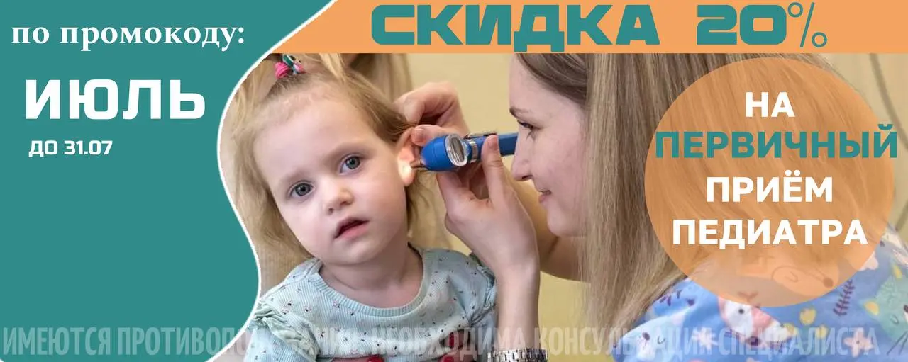 Скидка 20% на первичный прием педиатра
