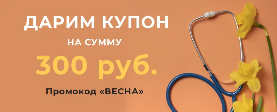 Акция “Дарим купон на 300 рублей₽” 