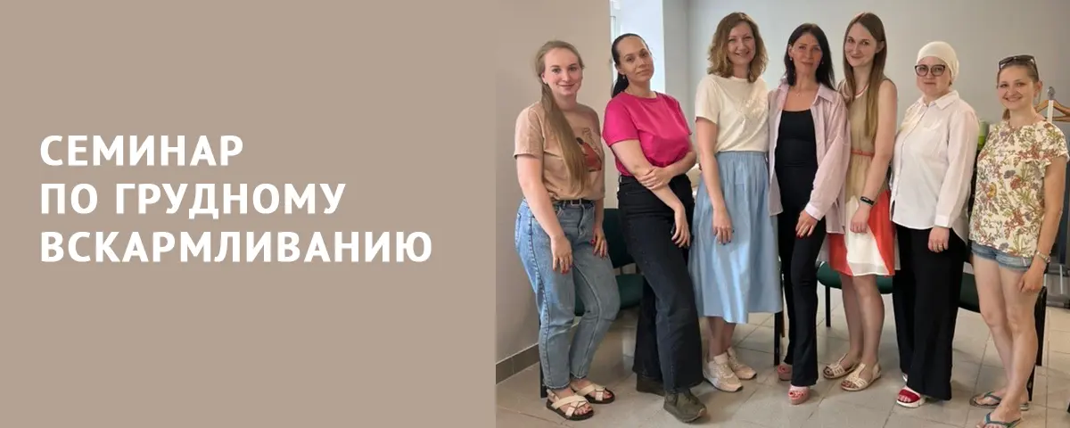 Семинар по грудному скармливанию с педиатрами нашего центра
