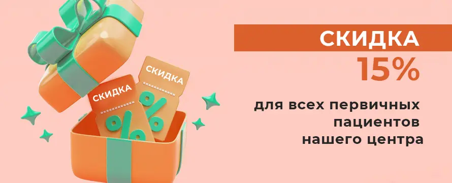 Скидка 15% для новых клиентов нашего центра