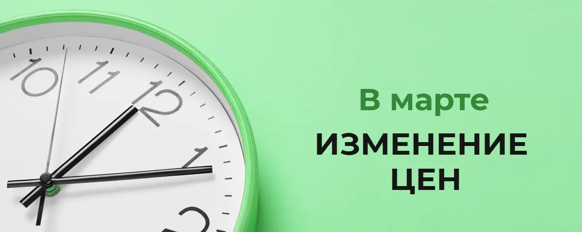 Изменение цен с марта 2026