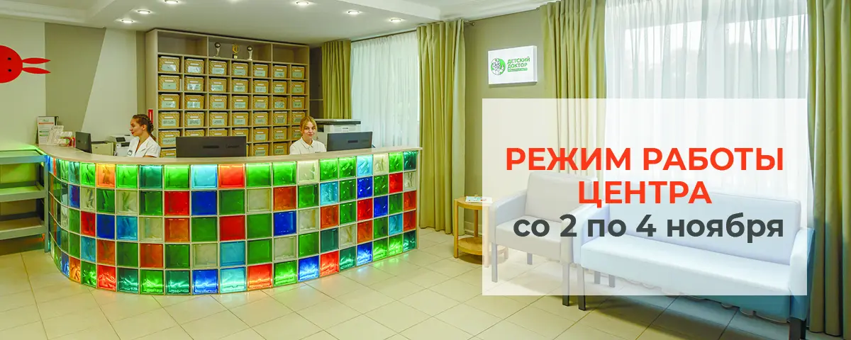 Режим работы со 2 по 4 ноября