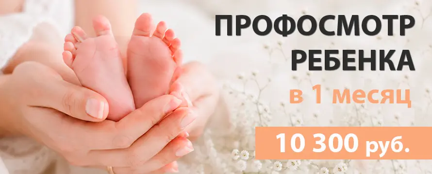 Профосмотр ребенка в 1 месяц!