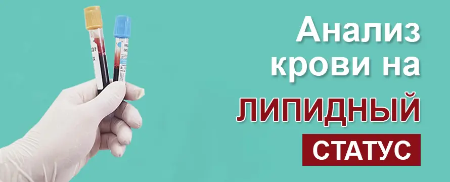 Липидный статус