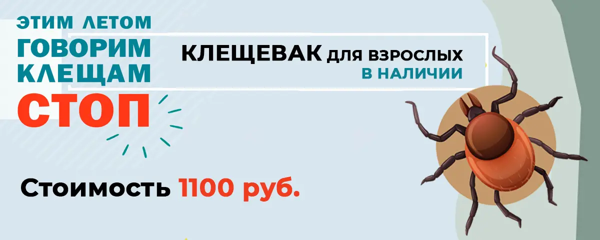 Вакцина от клещевого энцефалита «Клещ-Э-Вак» для взрослых в наличии