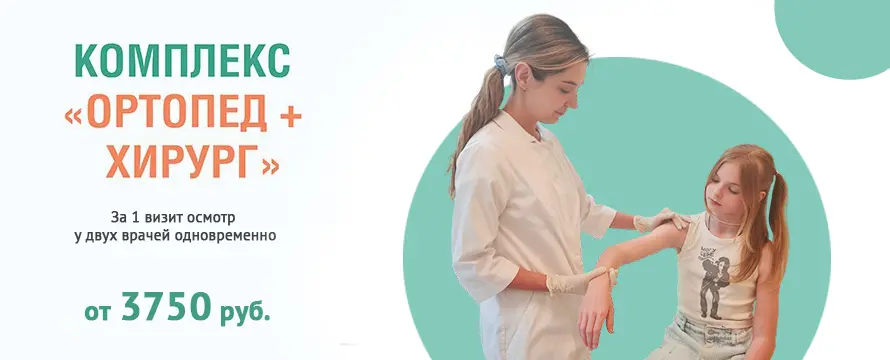 Комплекс «ортопед + хирург»