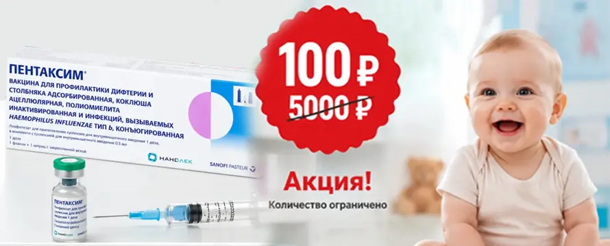 Пентаксим за 100 рублей