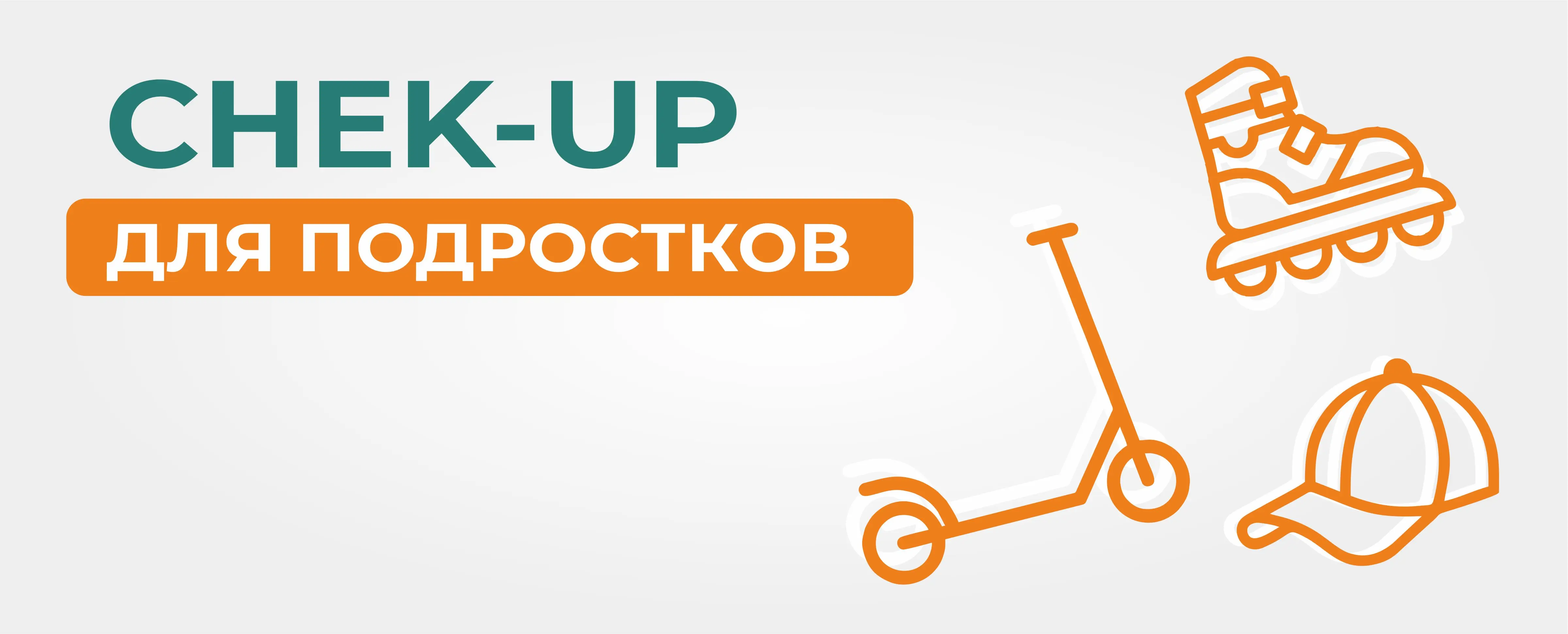 "Чек-ап» для подростков