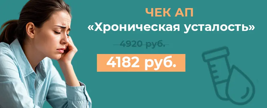 Чек-ап «Хроническая усталость»