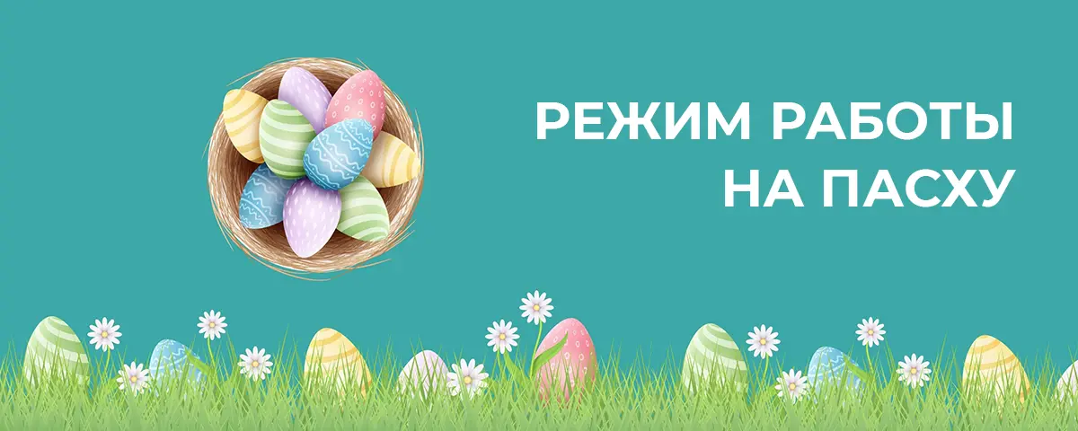 Режим работы на Пасху