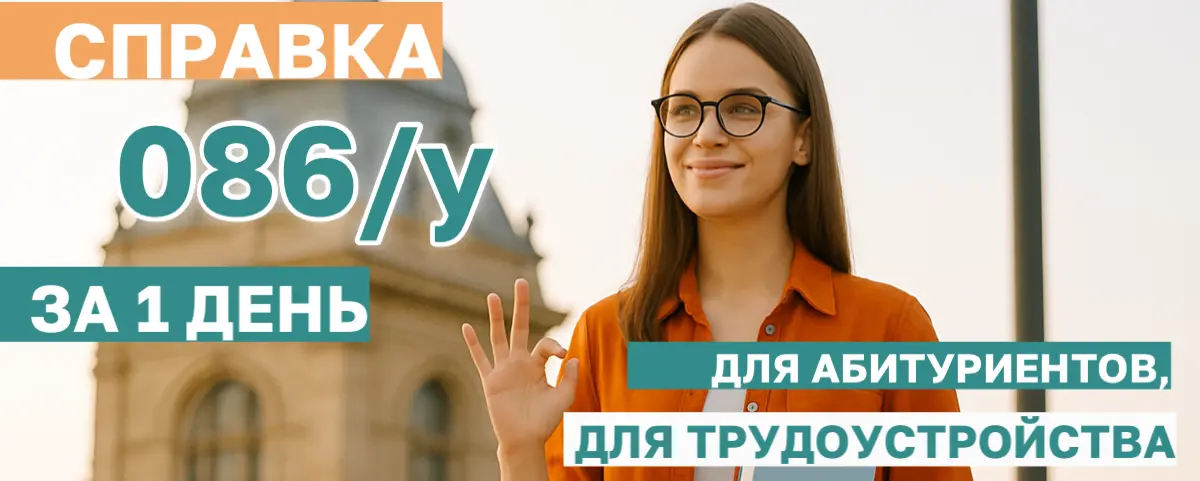 Справка 086/у за 1 день!