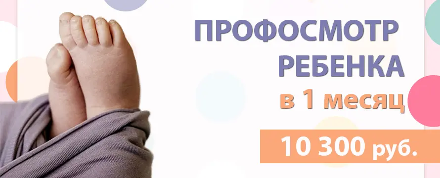 Профосмотр ребенка в 1 месяц!