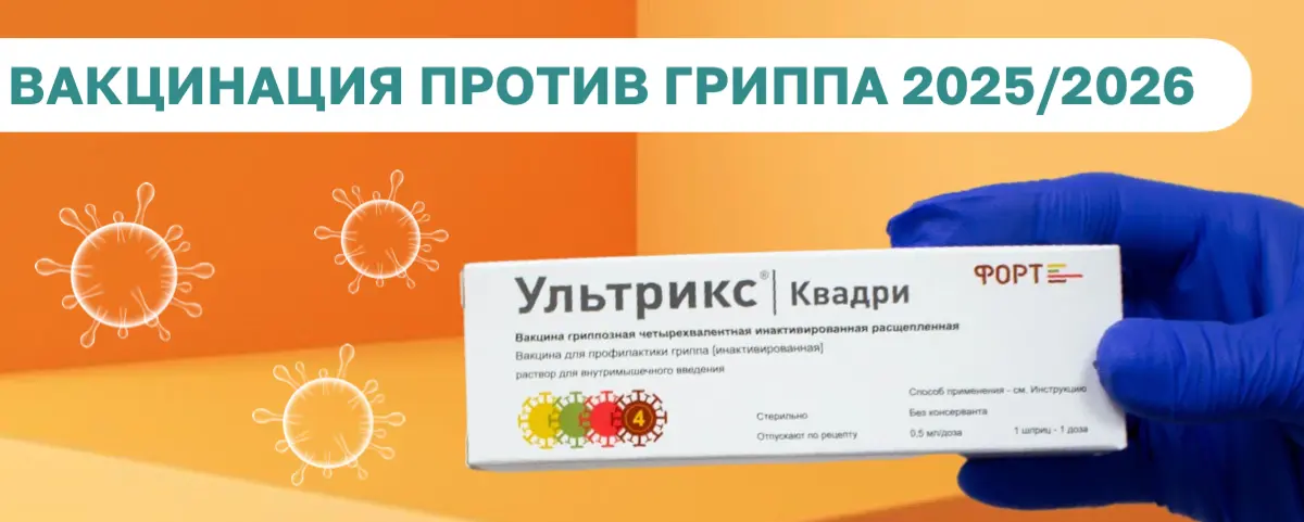 Вакцинация от гриппа. Ультрикс квадри в наличии