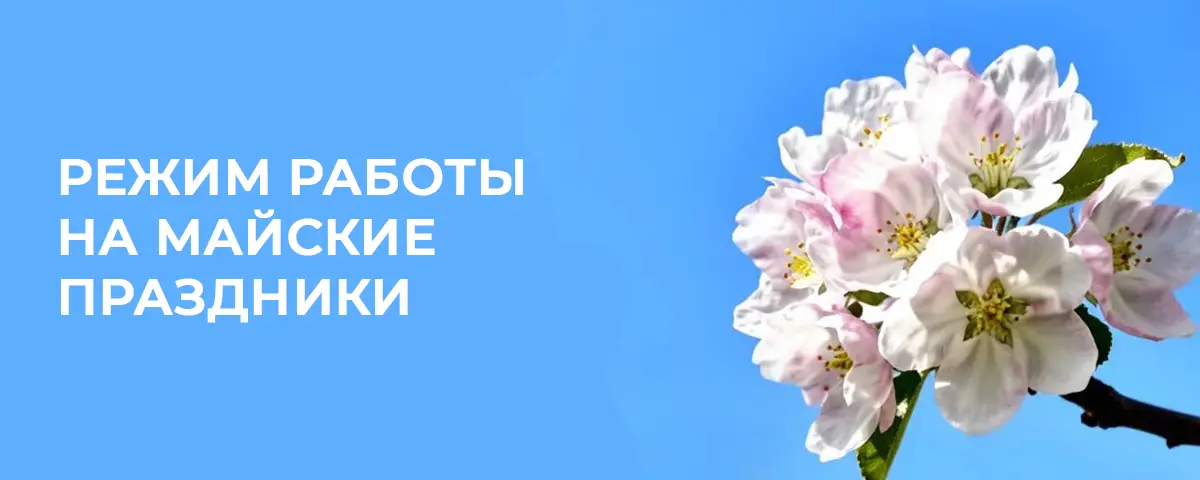 Режим работы на майские праздники 2026