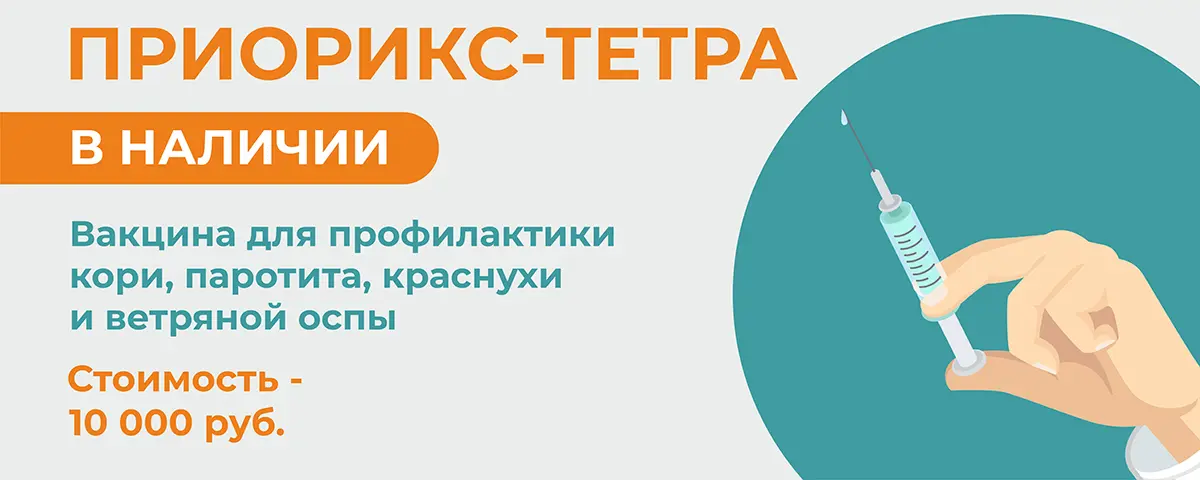 В нашем центре в наличии вакцина ПРИОРИКС-ТЕТРА!