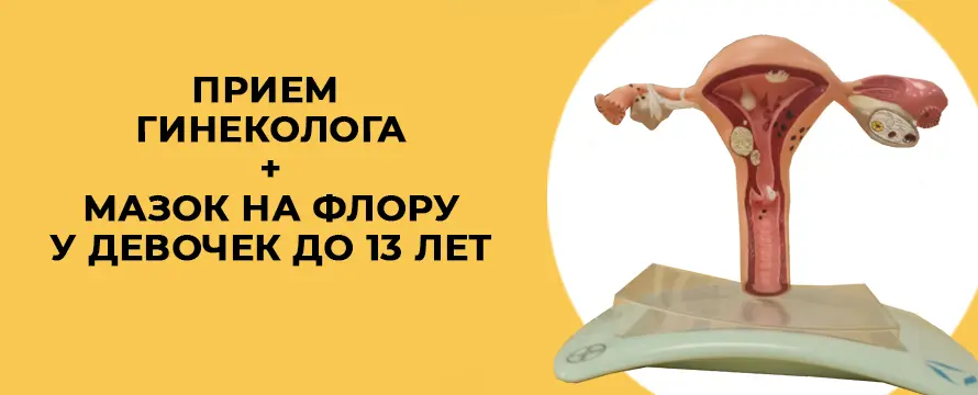 Прием гинеколога + гинекологический мазок на флору у девочек до 13 лет