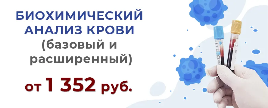 Биохимический анализ крови (базовый и расширенный)