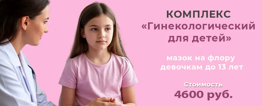 Комплекс «Гинекологический для детей»: мазок на флору девочкам до 13 лет