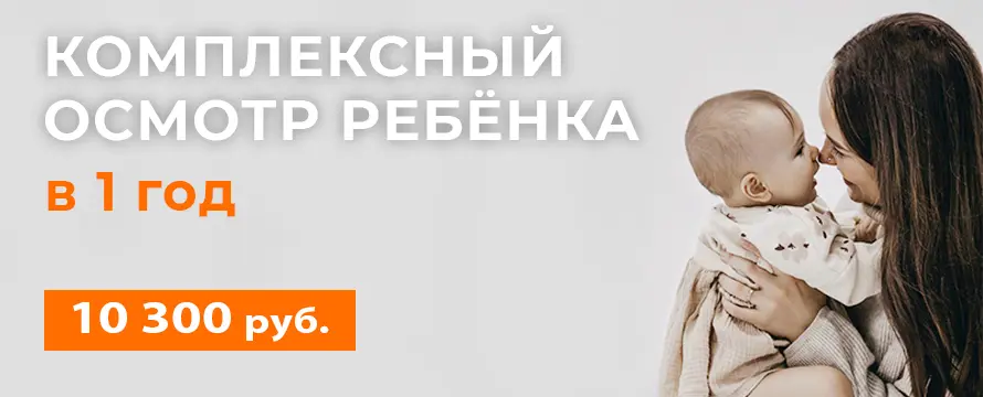 Комплексный осмотр ребенка в 1 год