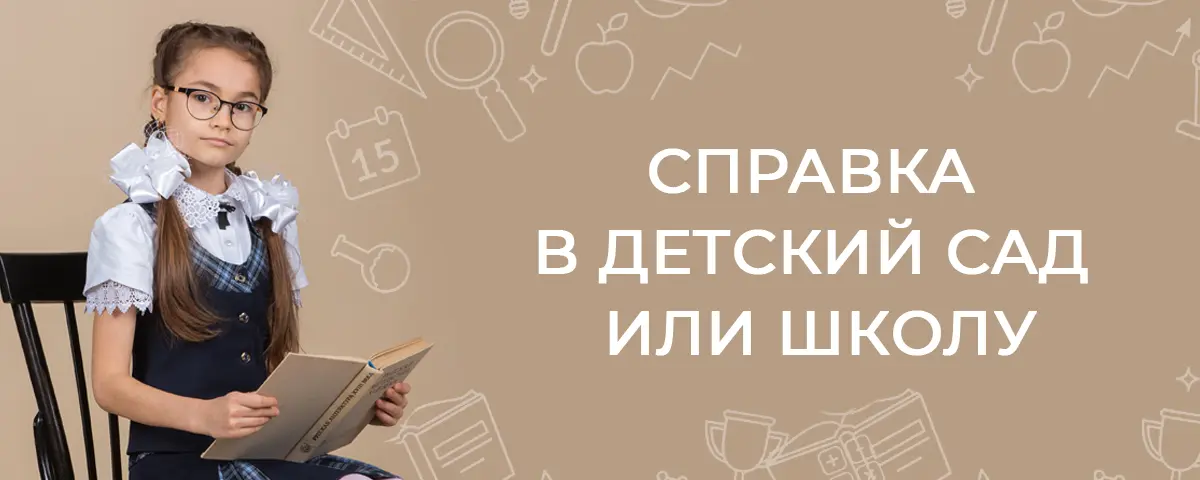 Справка в детский сад или школу