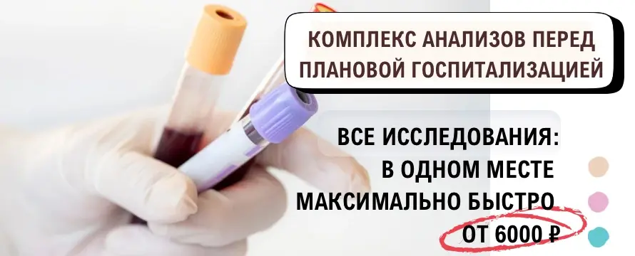 Анализы и исследования перед плановой госпитализацией
