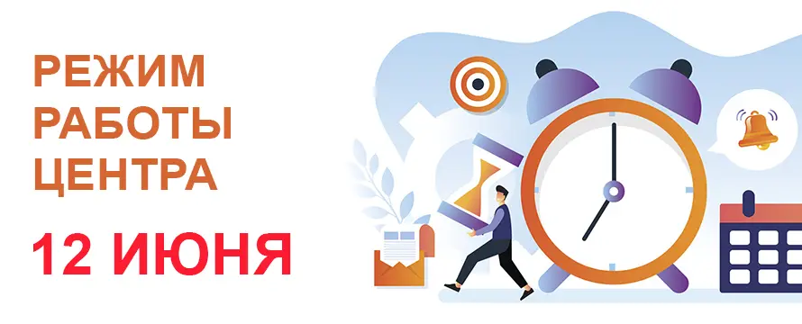 Режим работы 12 июня