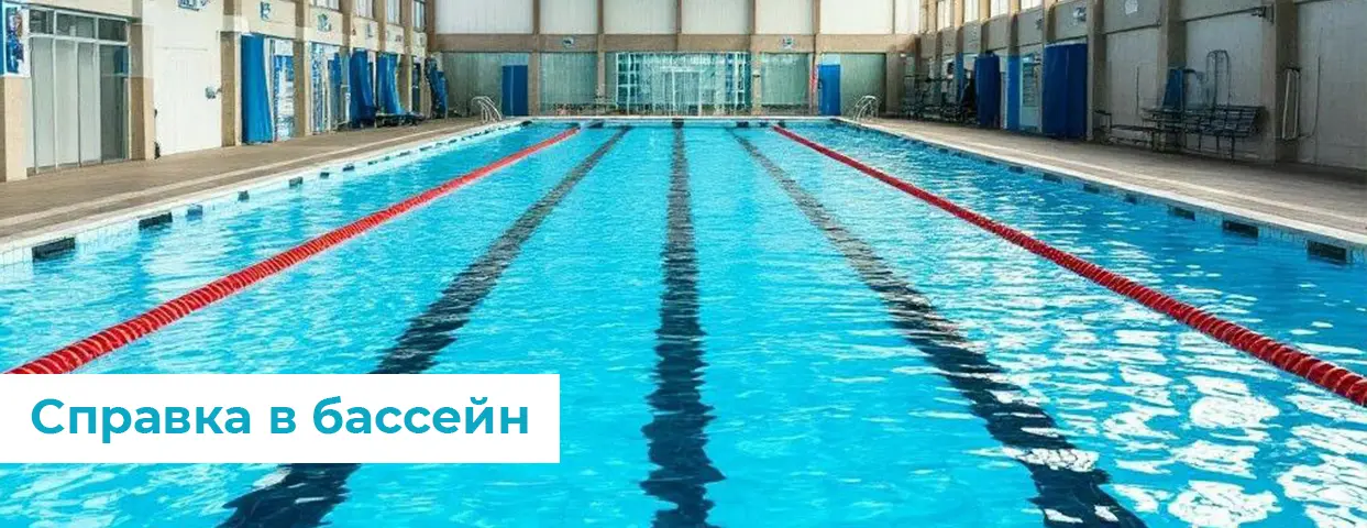 Справка в бассейн
