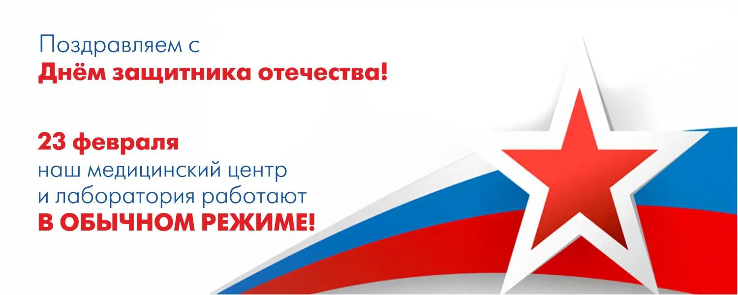 Мы работаем 23 февраля!