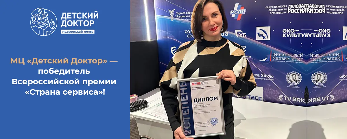 Детский Доктор — победитель Всероссийской премии «Страна сервиса»!