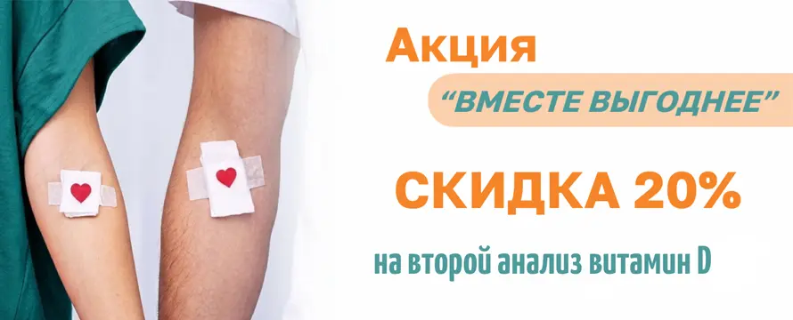 Витамин D со скидкой 20%