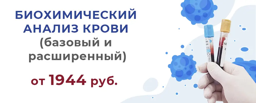 Биохимический анализ крови (базовый и расширенный)