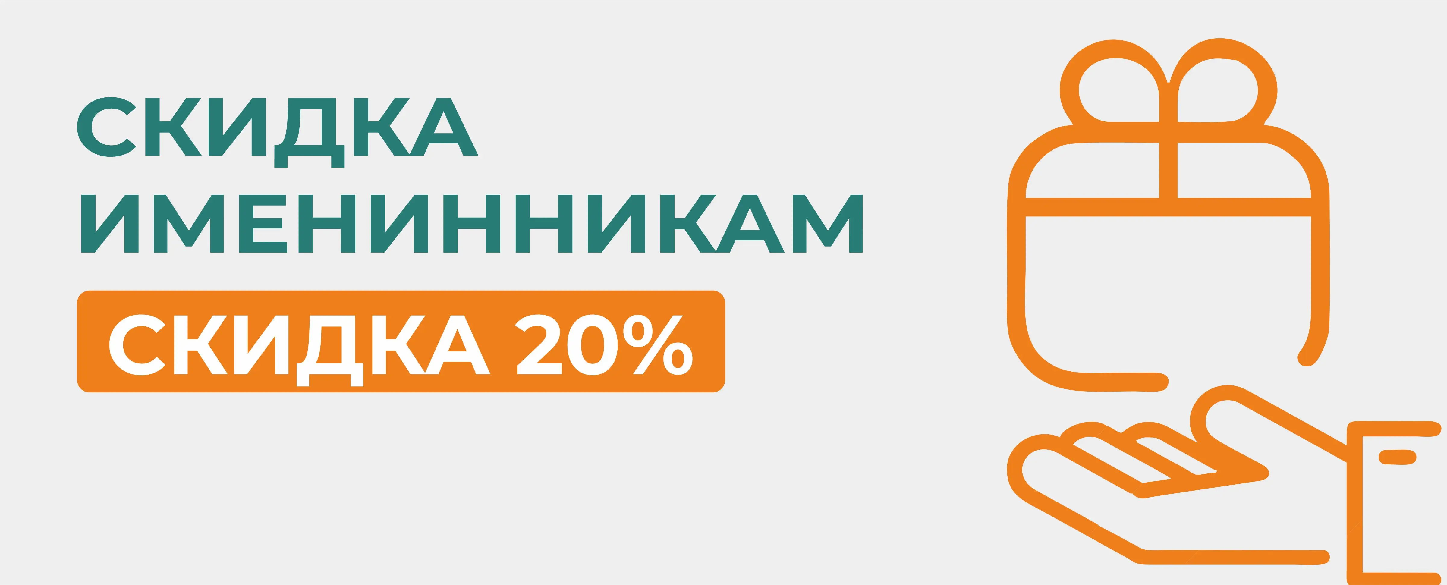 Скидка именинникам!