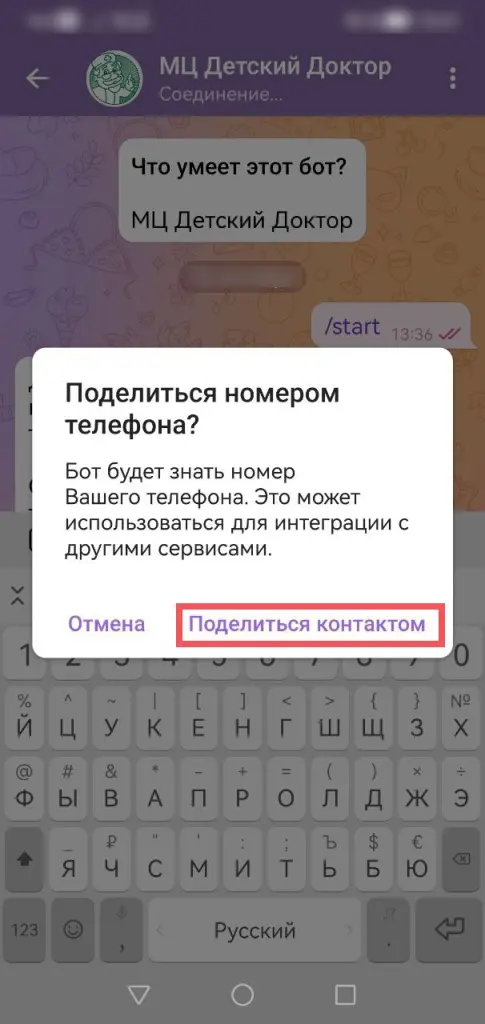 поделиться контактом