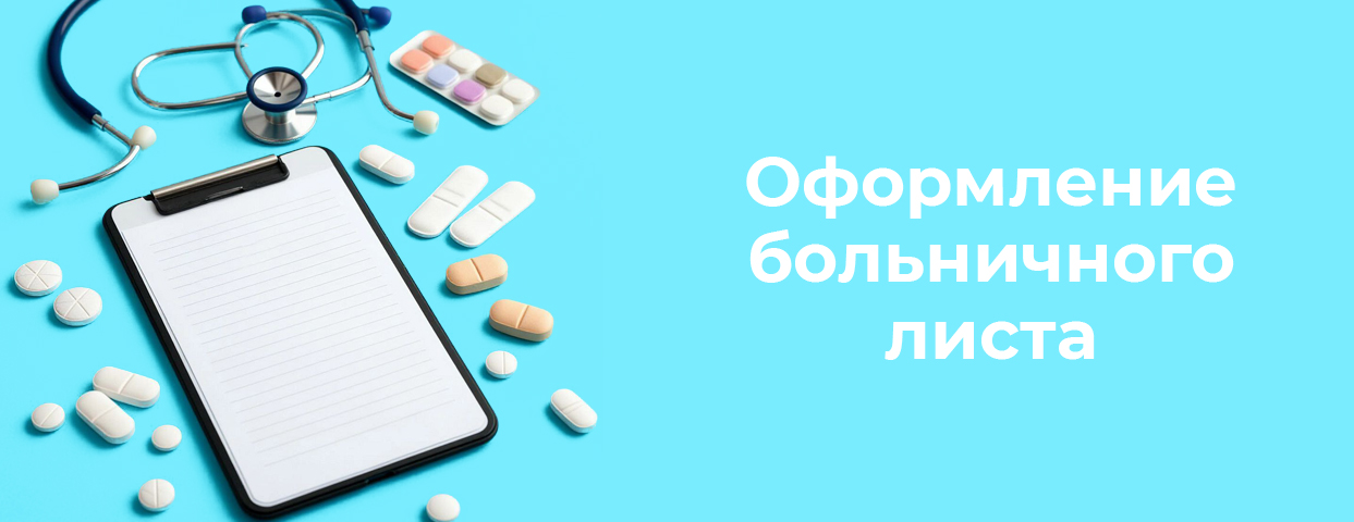 Оформление больничного листа